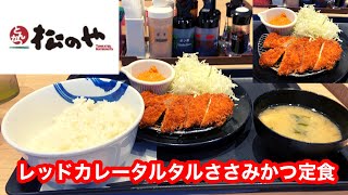 松のや レッドカレータルタルささみかつ定食【松屋フーズ】