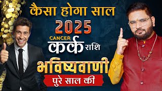 Kark(कर्क) Rashi | 2025 : Saal Bhar Safalta Aur Dhan Ka Vada! | Astrologer Sachin Pandit