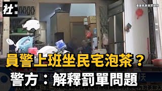 員警上班坐民宅泡茶？ 警方：解釋罰單問題－民視台語新聞