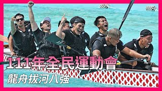 111年全民運動會－龍舟拔河八強賽【龍舟 Dragon Boat】