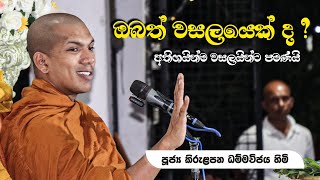 මනුෂ්‍යයෙක් වීම පිණිස අතහැරිය යුතු වසල ගති.. | Ven.Kirulapana Dhammawijaya Thero