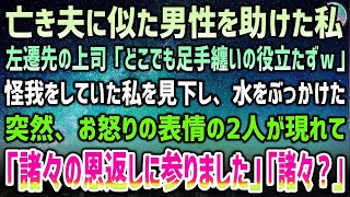 【感動する話】左遷先に向かう山道で亡き夫に似た男性を助けた私。ケガをして足手まといの私に水をぶっかける上司「どこにいても役立たずｗ」→現れたお怒りの二人「諸々の恩返しに参りました」【泣ける話