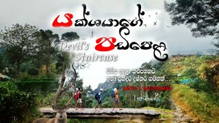 යක්ෂයාගේ පඩිපෙළ | Devil's staircase | ඔහිය සිට කළුපහනට | යන්නම ඕනි ගමනක් | SanchareLk | Srilanka 🇱🇰