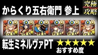 【パズドラ】からくり五右衛門参上 転生ミネルヴァPT