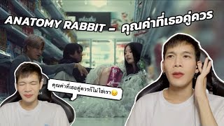 [BEBIE REAC] ANATOMY RABBIT - คุณค่าที่เธอคู่ควร (Self-Worth) [OFFICIAL MV]