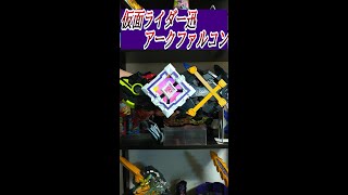 【妄想変身】仮面ライダー迅　アークファルコン　変身音　【仮面ライダーゼロワン】　#Shorts