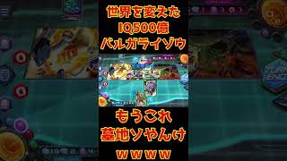【デュエプレ】墓地ソースでの運用が検討された伝説のIQ500億バルガライゾウが酷すぎたｗｗｗｗ #shorts 【デュエルマスターズプレイス】