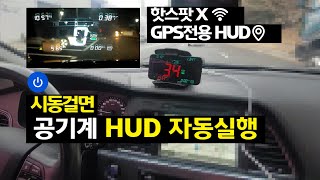 #HUD #자동차HUD  시동걸면 공기계 HUD 자동실행! 핫스팟X GPS전용 HUD