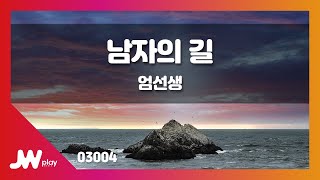 [JW노래방] 남자의 길 / 엄선생 / JW Karaoke