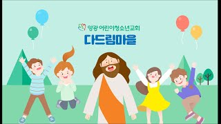 20220313 양광교회 다드림 마을(초등부) 실시간 예배