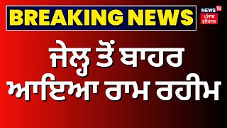 Ram Rahim Walks out of jail | ਜੇਲ੍ਹ ਤੋਂ ਬਾਹਰ ਆਇਆ ਰਾਮ ਰਹੀਮ | Dera Sacha Sauda | News18 Punjab live