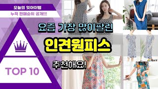 인견원피스 추천 판매순위 Top10 || 가격 평점 후기 비교