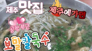 [제주맛집] 제주에가면(보말칼국수)