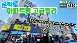 [인천신축빌라] 문학동에 아파트식 단지형 고급빌라! 밖에서봐도 멋있고 안은 더 멋있어요~   /4810