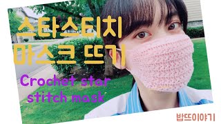 ENG)스타스티치 예쁜 마스크 뜨기/Crochet a star stitch mask/reusable mask/코바늘 마스크/뜨개 마스크/crochet mask