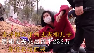 妻子拋棄重病丈夫和兒子，得知丈夫死后遺252萬，悲慘的紅衣淚崩！ #案件調查 #懸案密碼 #懸案破解 #懸案調查 #大案紀實