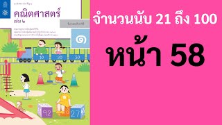 คณิตศาสตร์ ป.1 เล่ม 2 หน้า 58 แบบฝึกหัด 10.7 : การเปรียบเทียบจำนวน  แบบฝึกหัดคณิตศาสตร์