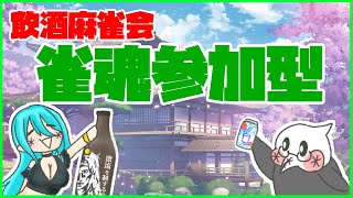 【雀魂】飲酒麻雀会 参加型三麻配信　文子視点【コラボ】