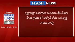 నందిగామ మండలం కేతవీరునిపాడు గ్రామంలో దారుణ హత్య | BSV PRIME NEWS |