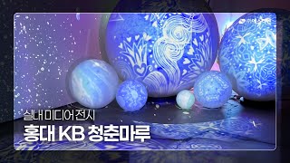 홍대 KB 청춘마루 by미디어사업부