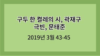 2019년 3월 43-45 구두 한 켤레의 시, 곽재구/극빈, 문태준