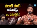 Jabardasth Adhire Abhi About Chalaki Chanti Shocking Comments | iDream Gold