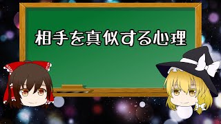 【ゆっくり解説】相手を真似する心理