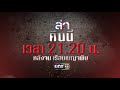 ตัวอย่าง ล่า ep.22 13 ก.พ. 61 one 31