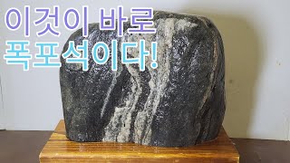 여주 잿빛청석과 폭포석