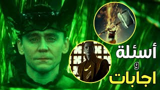 شرح واجابة كل الاسئلة لمسلسل لوكي LOKI BREAKDOWN