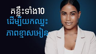 Ep14 : គន្លឹះ​ទាំង10ដើម្បីយកឈ្នះភាពខ្មាស់អៀន​@sinkunthea