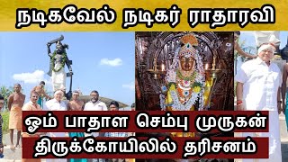 நடிகர் ராதாரவி ஓம் பாதாள செம்பு முருகன் திருக்கோயிலில் தரிசனம் | போகர் நகர் திண்டுக்கல் 9787557011