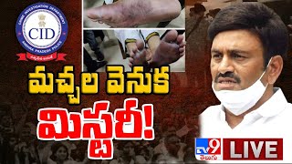 Raghu Rama Krishna Raju మచ్చల వెనుక మిస్టరీ! LIVE - TV9 Digital