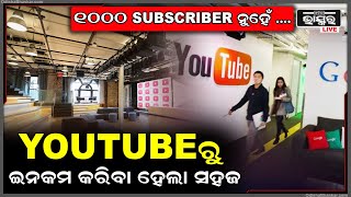 ଏବେ YouTubeରୁ ପଇସା କମେଇବା ହେଲା ସହଜ ,ସରଳ ହେଲା ମନିଟାଇଯେସନ ନିୟମ