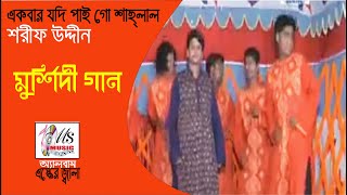 একবার যদি পাই গো শাহলাল | শরীফ উদ্দিন | EKBAR JODI PAIGO SHAHLAL | মুর্শিদী গান