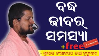 3 Free Coupon With Problems ||Badda Jibara Samasya || Bansi Badan Das