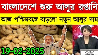 আজকের আলুর বাজার মূল্য/india potato news West bangal/Potato price today west bengal