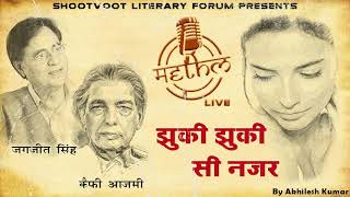 Jhuki Jhuki Si Nazar | Ghazal Song | Jagjit Singh | Shootvoot Literary Forum |