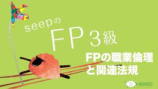 SeepのFP3級「FP試験ガイダンス」\u0026「ライフプランニング第1回」