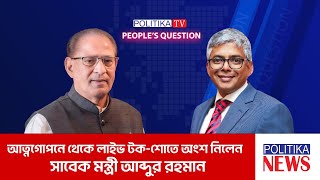 আত্নগোপনে থেকে লাইভ টক-শোতে অংশ নিলেন সাবেক মন্ত্রী আব্দুর রহমান