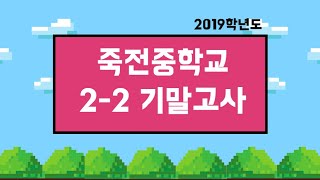 2019학년도 죽전중학교 2학년 2학기 기말고사 해설