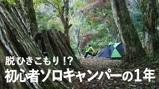 脱ひきこもり !?初心者ソロキャンパーの１年