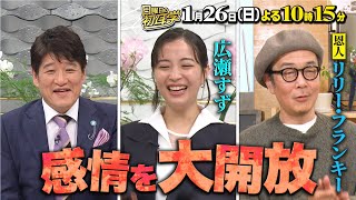 『日曜日の初耳学』1/26(日) 広瀬すず×林修！親友あいみょんタレコミ㊙素顔【TBS】