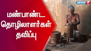 மண் எடுக்க அனுமதி மறுப்பு - மண்பாண்ட தொழிலாளர்கள் தவிப்பு