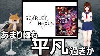 アニメ感想「SCARLET NEXUS」