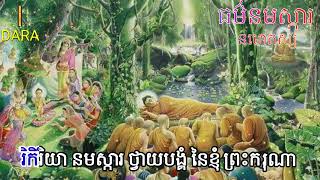 នមោតស្ស (បាលី-ប្រែ) ធ៌មនមស្ការ_មានភ្ជាប់ដោយអក្សរ ច្បាស់ល្អ ៚