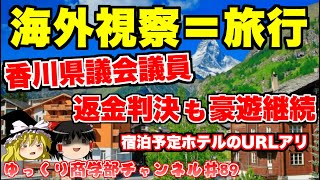 今年も豪遊！？香川県議会議員の海外視察は旅行なのか！？【ゆっくり解説】