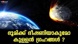 ഭൂമിക്ക് ഭീഷണിയാകുമോ കുള്ളന്‍ ഗ്രഹങ്ങള്‍ ? | Is Earth currently in danger of an Asteroid impact ?