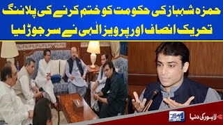 PTI Leaders Meeting With Chaudhry Parvez Elahi | Lahore News HD