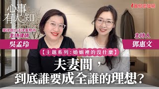 【婚姻裡的沒什麼】夫妻間，到底誰要成全誰的理想？ - 鄧惠文 專訪 吳孟玲 華得聯合法律事務所主持律師 -【心事有人知】20240103